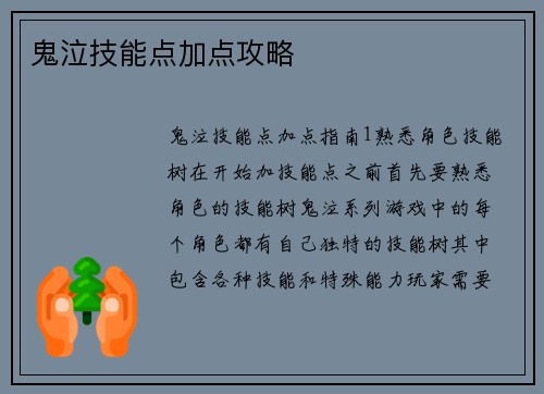 鬼泣技能点加点攻略