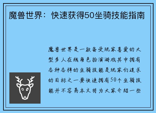 魔兽世界：快速获得50坐骑技能指南
